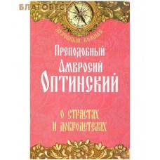 О страстях и добродетелях. Преподобный Амвросий Оптинский
