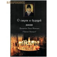 О смерти и будущей жизни. Преподобный Паисий Святогорец (Арсений Эзнепидис)