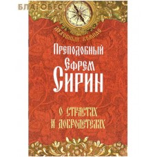 О страстях и добродетелях. Преподобный Ефрем Сирин