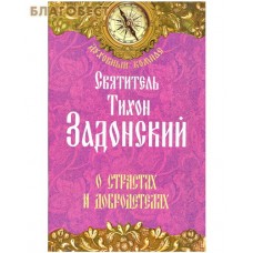 О страстях и добродетелях. Святитель Тихон Задонский