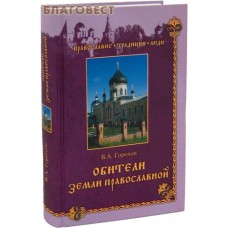 Обители Земли Православной. В. А. Горохов