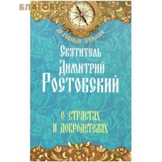 О страстях и добродетелях. Святитель Димитрий Ростовский