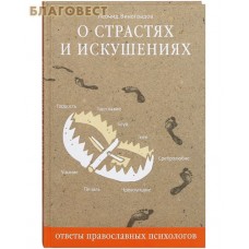 О страстях и искушениях. Ответы православных психологов. Леонид Виноградов