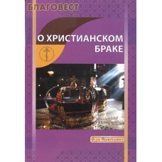 О христианском браке