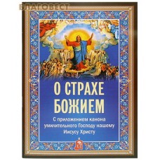 О страхе Божием с приложением канона умилительного Господу нашему Иисусу Христу