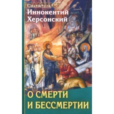О смерти и бессмертии. Святитель Иннокентий Херсонский