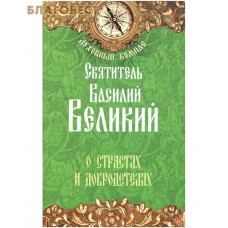 О страстях и добродетелях. Святитель Василий Великий