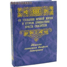 Об уповании вечной жизни и втором пришествии Христа Спасителя. Мысли Святителя Феофана Затворника