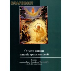 О цели жизни нашей христианской. Беседа преподобного Серафима Саровского с Н.А. Мотовиловым