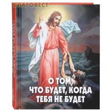 О том, что будет, когда тебя не будет. Сост. А. В. Фомин