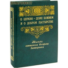 О Церкви - доме Божием и о добром пастырстве. Мысли святителя Феофана Затворника
