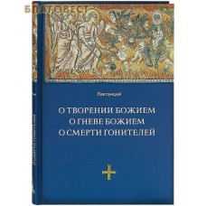 О творении Божием, о гневе Божием, о смерти гонителей. Лактанций