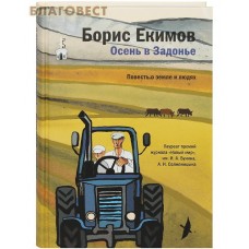 Осень в Задонье. Повесть о земле и людях. Борис Екимов Осень в Задонье. Повесть о земле и людях. Борис Екимов