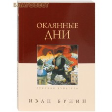 Окаянные дни. Иван Бунин