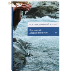 Основы духовной жизни. Протоиерей Алексей Уминский