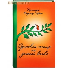 Одинокая птица на зеленой ветке. Протоиерей Владимир Гофман