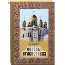 Основы Православия. Ю. В. Серебрякова, Е. Н. Никулина, Н. С. Серебряков