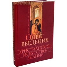 Опыт введения в христианское искусствознание. Ирина Горбунова - Ломакс