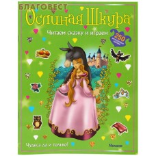 Ослиная шкура. Читаем сказку и играем. 250 многоразовых наклеек