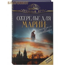 Ожерелье для Марии. Рассказы о христианках
