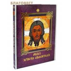 Образ Христа Спасителя