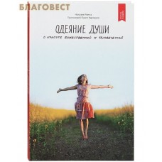 Одеяние души. О красоте божественной и человеческой. Наталия Инина. Протоиерей Павел