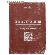 Орлята учатся летать. Сказка для взрослых протоиерея Артемия Владимирова