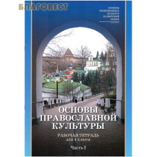 Основы Православной культуры. Рабочая тетрадь для 4 класса. Часть первая