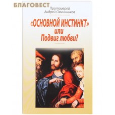 "Основной инстинкт" или Подвиг любви? Протоиерей Андрей Овчинников