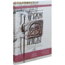 Оружие правды. Конспект для ведения противосектантских бесед. Мученик Николай Варжанский