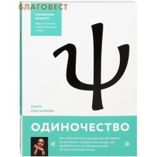 Одиночество. Ольга Красникова