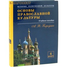 Основы православной культуры. Учебное пособие. А. В. Бородина. 6 раздел