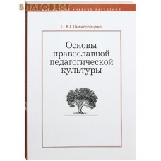 Основы православной педагогической культуры. Учебное пособие. С. Ю. Дивногорцева. В ассортименте
