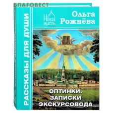 Оптинки. Записки экскурсовода. Ольга Рожнёва