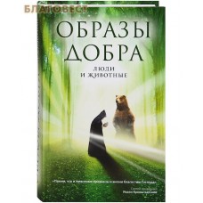 Образы добра. Люди и животные