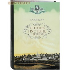 Оптина Пустынь и ее время. Суперобложка. И. М. Концевич