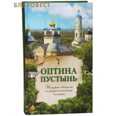 Оптина пустынь. История обители и жизнеописания скитян