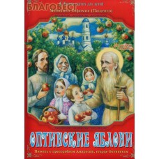 Оптинские яблони. Повесть о преподобном Амвросии, старце Оптинском. Монахиня Евфимия (Пащенко)