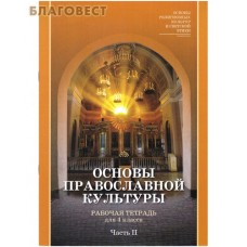 Основы Православной культуры. Рабочая тетрадь для 4 класса. Часть вторая