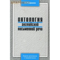 Онтология английской письменной речи. Л. Л. Баранова