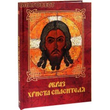 Образ Христа Спасителя
