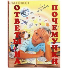 Ответы на почемучки плюс тесты на засыпку