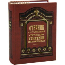 Отечник составленный святителем Игнатием Брянчаниновым. Цвет в ассортименте