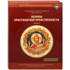 Основы христианской нравственности. Часть 3. Начальная ступень. Священник Андрей Мекрюков. Елена Момот