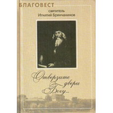 Отверзите двери Богу... Святитель Игнатий Брянчанинов