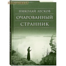 Очарованный странник. Николай Лесков
