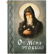 От Меня это было