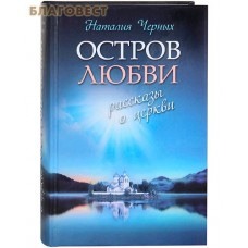 Остров любви. Рассказы о церкви. Наталия Черных
