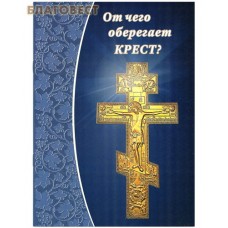 От чего оберегает крест? Составитель Елена Зубова