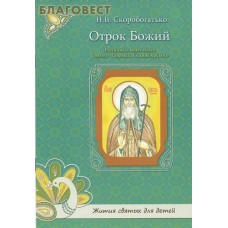Отрок Божий. Рассказы о юных годах святого Гавриила Седмиезерского.
Н. В.Скоробогатько